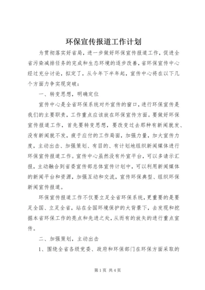 环保宣传报道工作计划.docx