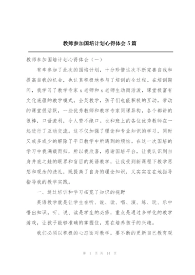 教师参加国培计划心得体会5篇.docx