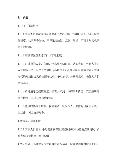 安全保卫管理制度.docx