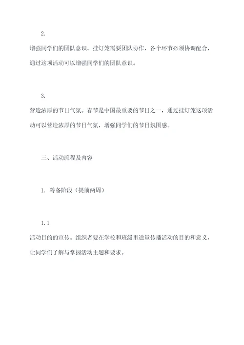 学校挂灯笼活动方案