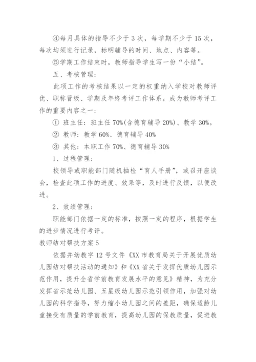教师结对帮扶方案.docx