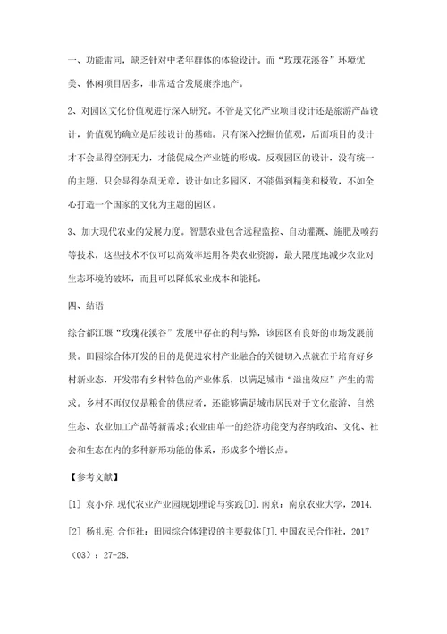 都江堰玫瑰花溪谷田园综合体的发展对策