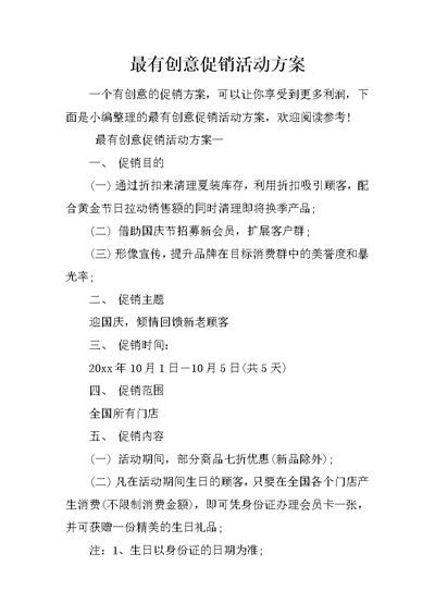 最有创意促销活动方案