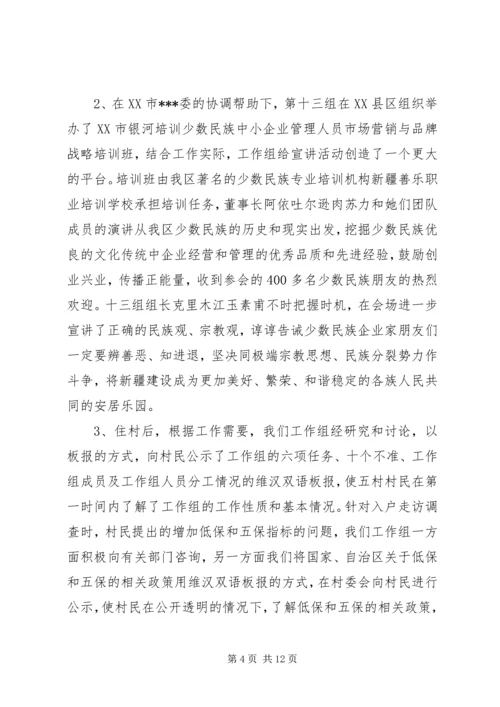 住村工作组开展“访民情、惠民生、聚民心”活动工作总结.docx