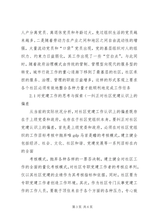 社区服务型党组织创建存在问题及对策 (2).docx