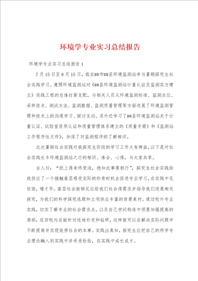 环境学专业实习总结报告