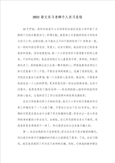 2021语文实习老师个人实习总结