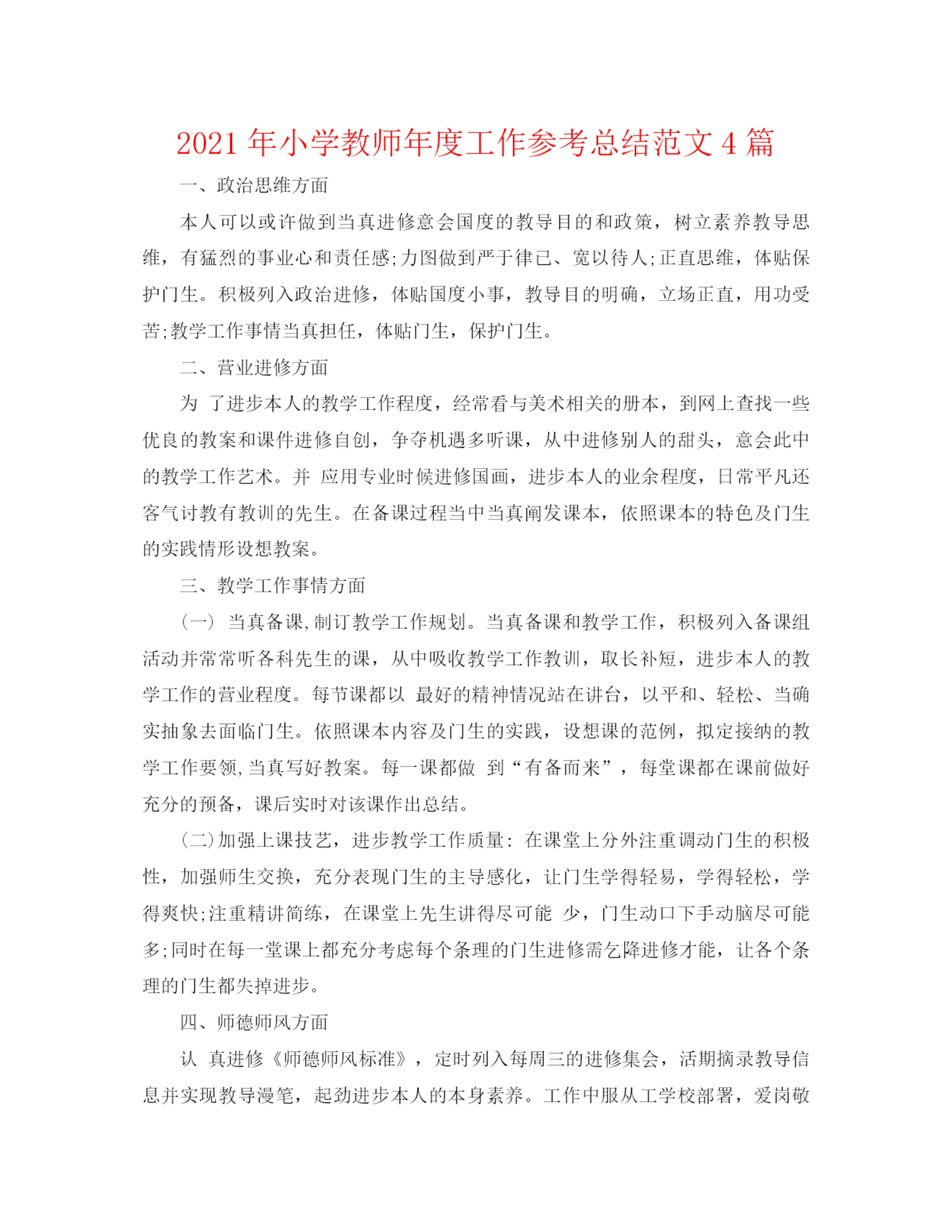 精编之年小学教师年度工作参考总结范文4篇.docx