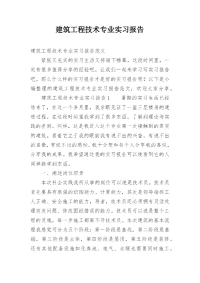 建筑工程技术专业实习报告.docx