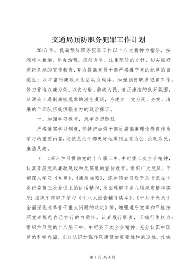 交通局预防职务犯罪工作计划.docx