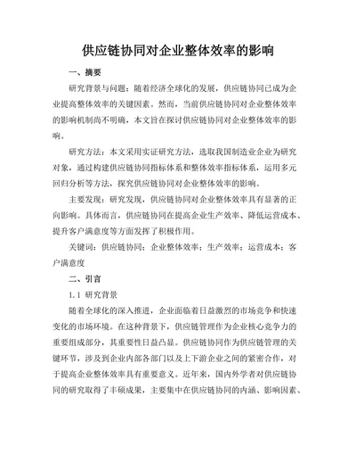 供应链协同对企业整体效率的影响