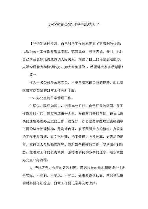 办公室文员实习报告总结大全(共13页)