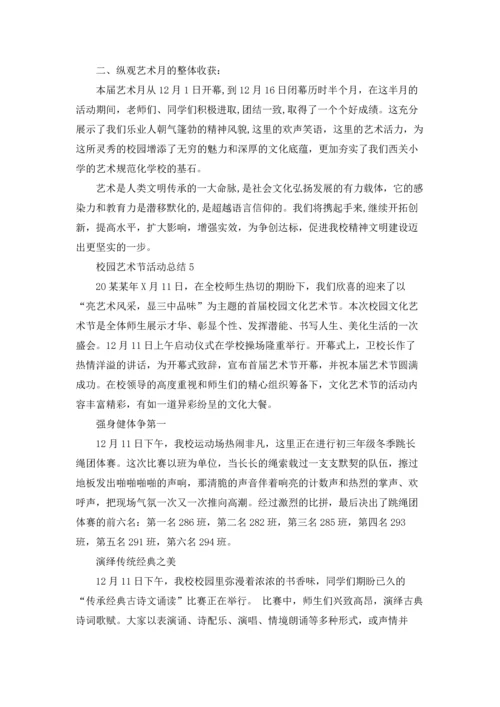 校园艺术节活动总结(15篇).docx