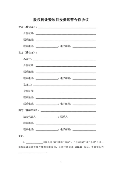 股权转让及项目投资运营合作协议