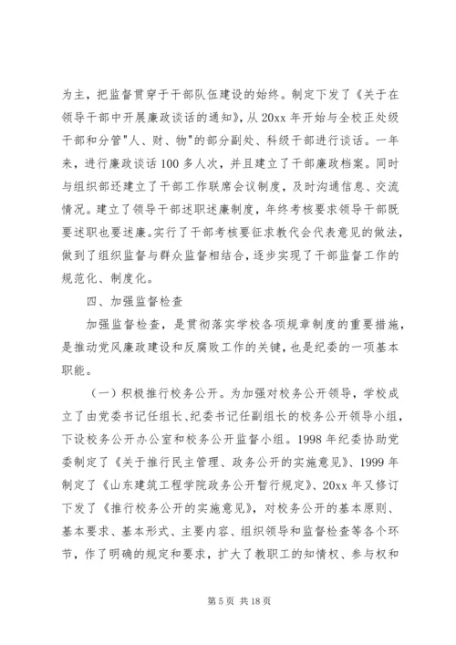 学校第一次党代会纪委工作报告 (4).docx