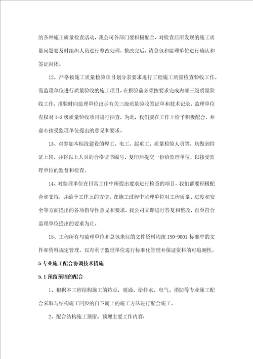 交叉施工的措施与相应方案及与总包的配合措施共16页