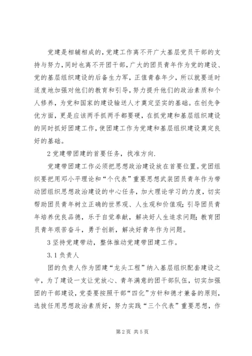 对党建带团建工作的几点思考 (5).docx