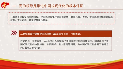 推进中国式现代化必须坚持中国共产党领导专题党课PPT