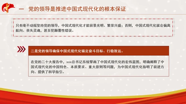 推进中国式现代化必须坚持中国共产党领导专题党课PPT