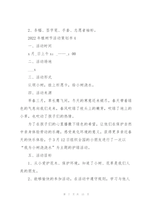 2022年植树节活动策划书7篇.docx