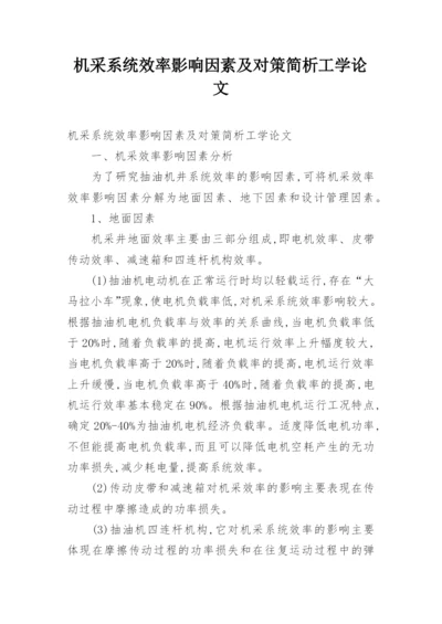 机采系统效率影响因素及对策简析工学论文.docx