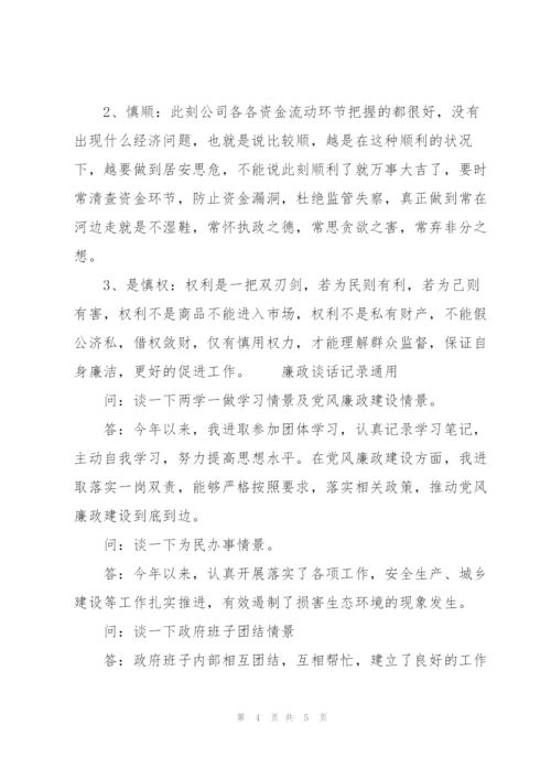 廉政谈话记录通用.docx