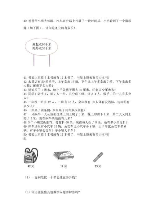 小学二年级上册数学应用题100道精品【精选题】.docx