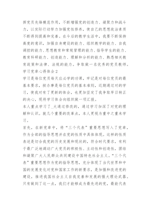 学习党章心得体会5篇.docx