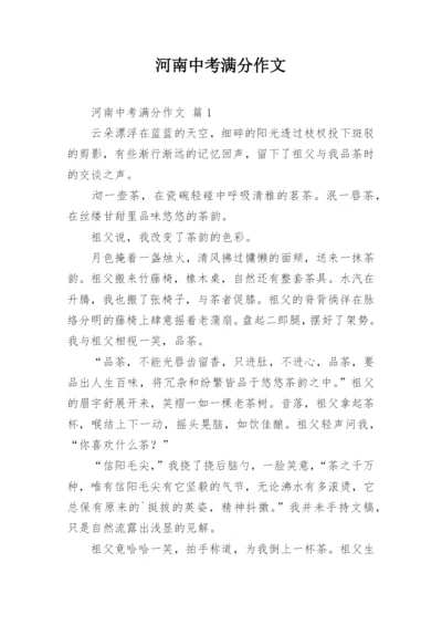 河南中考满分作文.docx