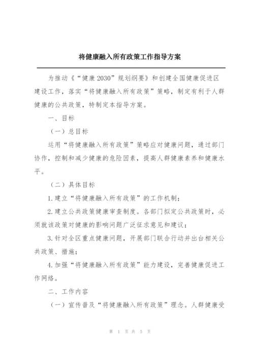 将健康融入所有政策工作指导方案.docx