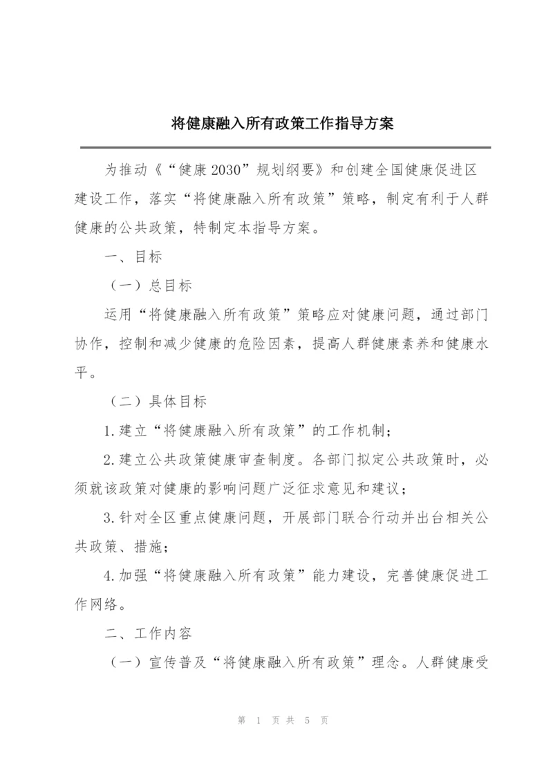 将健康融入所有政策工作指导方案.docx