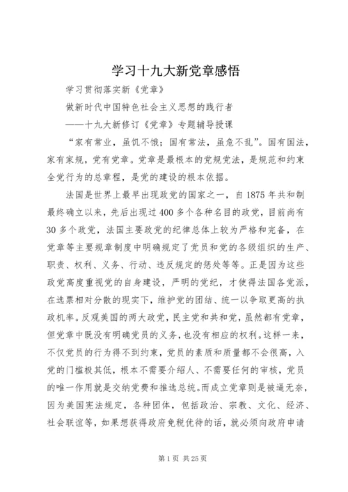 学习十九大新党章感悟 (2).docx