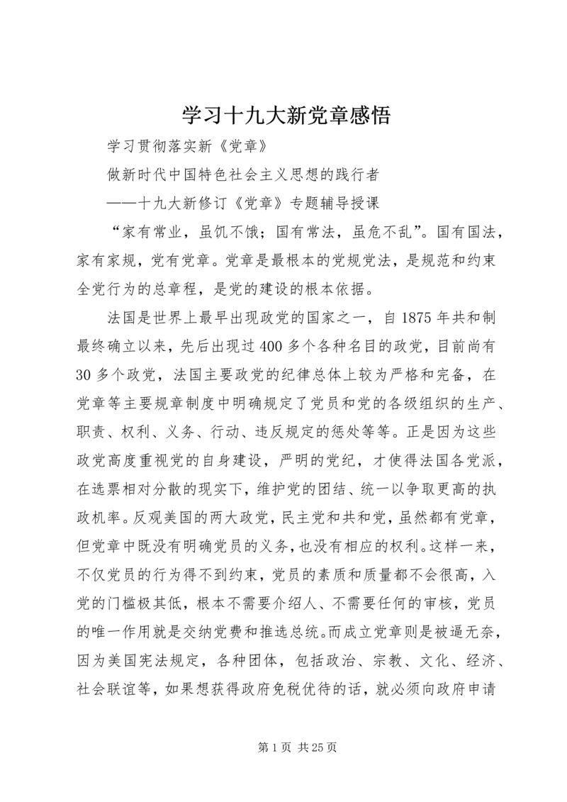 学习十九大新党章感悟 (2).docx