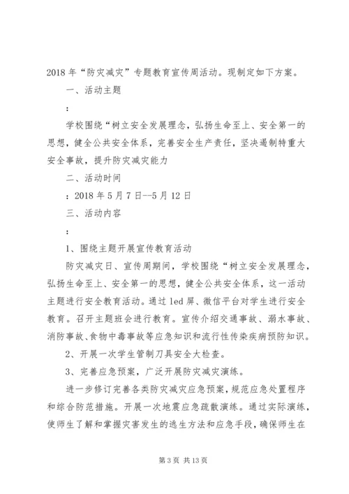 防灾减灾活动方案 (9).docx