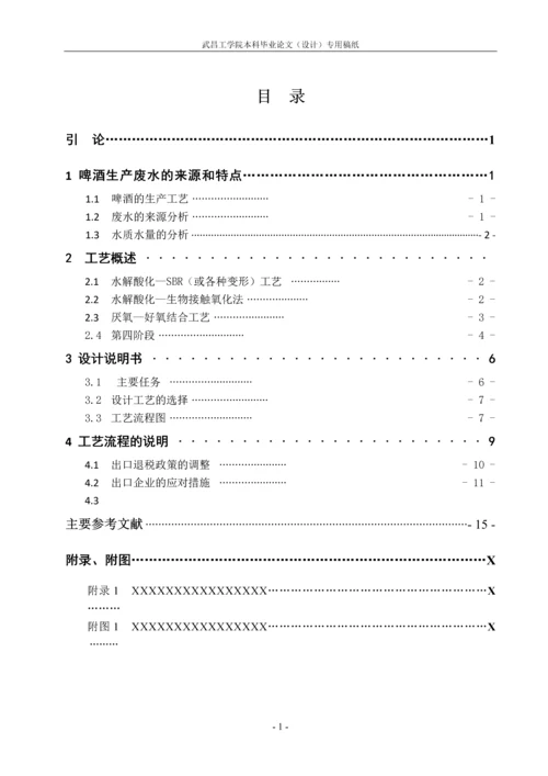 毕业设计(论文)--日处理5000立方米啤酒废水工艺设计.docx