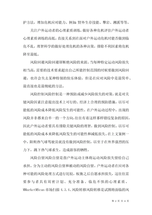 户外运动危机管理探讨.docx