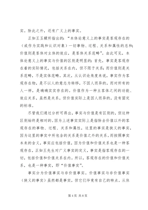 思想汇报-事实与价值.docx