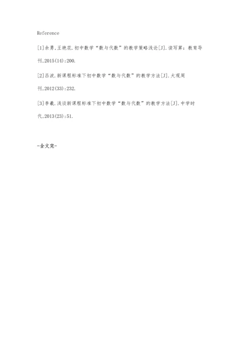 浅析初中数与代数教学的策略.docx