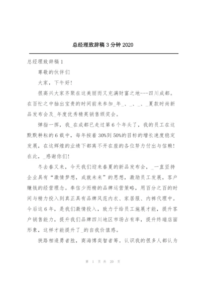 总经理致辞稿3分钟2020.docx