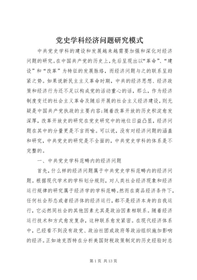 党史学科经济问题研究模式.docx