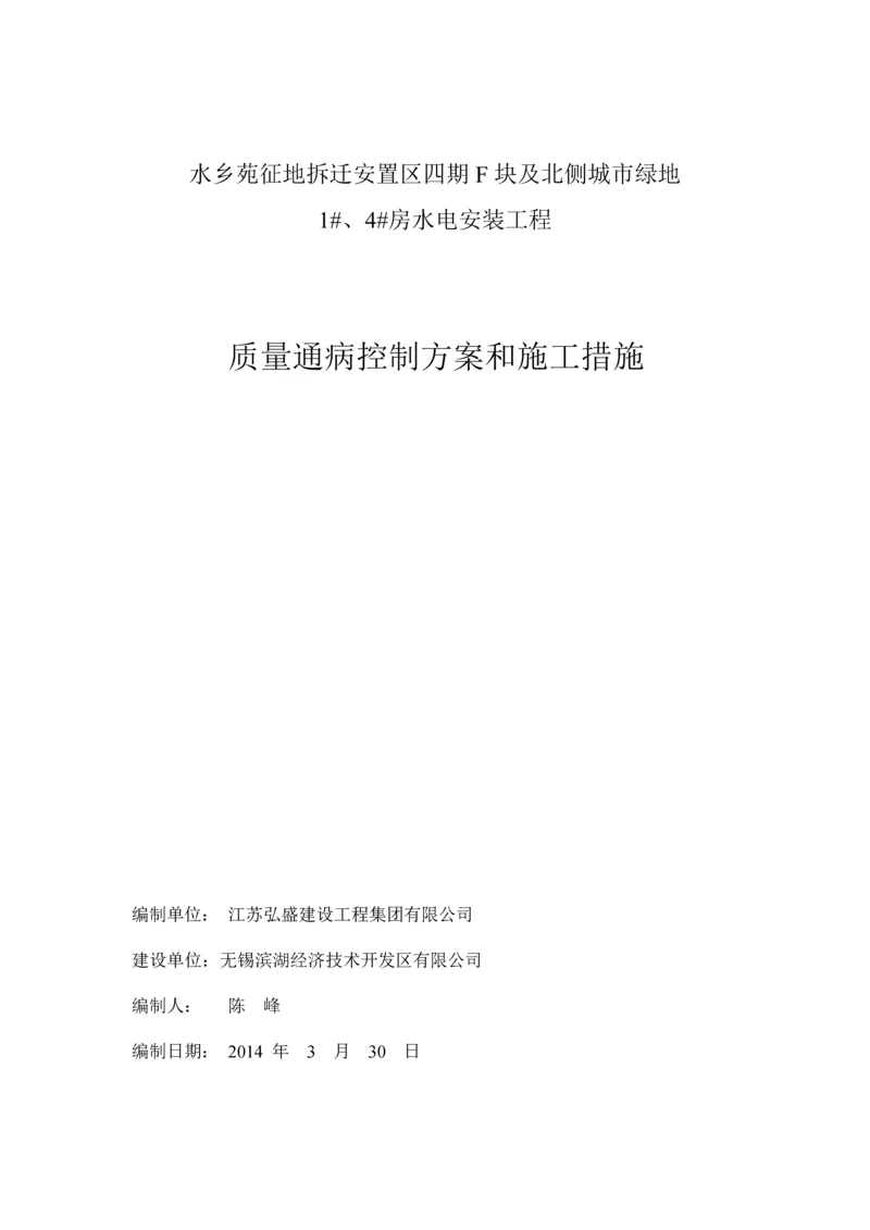 水电安装质量通病控制方案和施工措施.docx