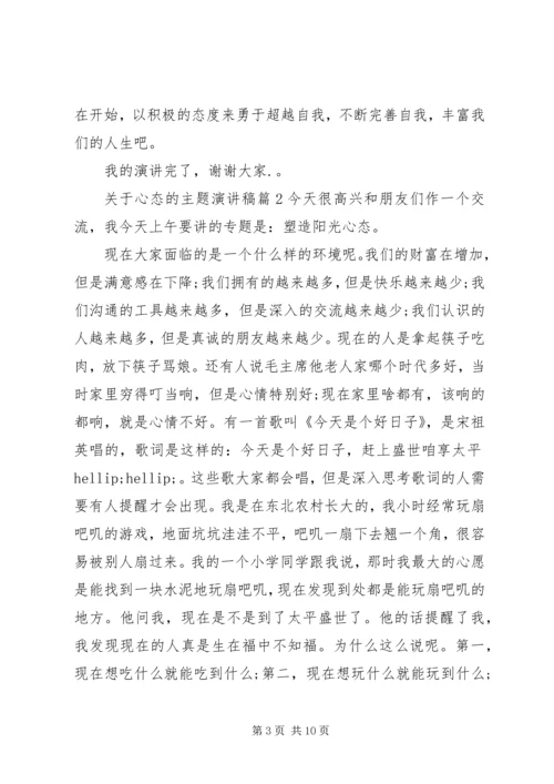 关于心态的主题演讲稿.docx