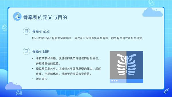 蓝色渐变卡通插画医疗健康骨牵引的护理动态PPT
