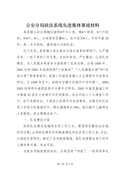 公安分局政法系统先进集体事迹材料.docx