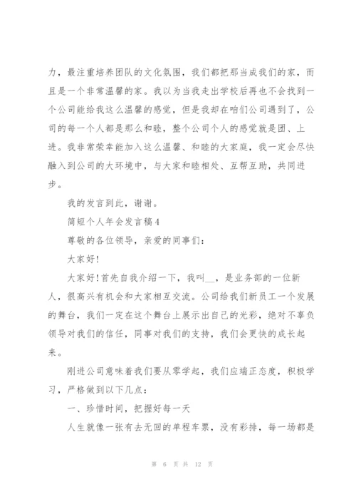 简短个人年会发言稿.docx