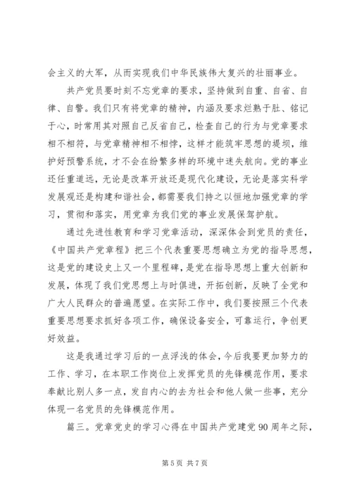 党章党史的学习心得体会.docx