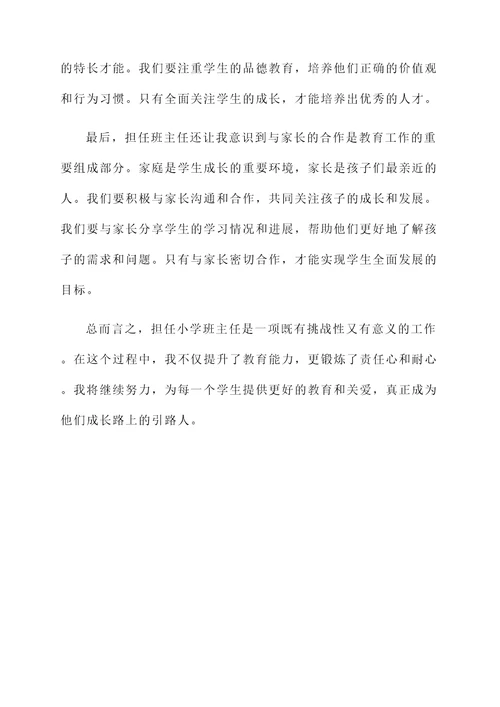 小学班主任教育感想