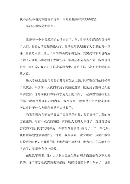 军训心得体会大学生(15篇).docx