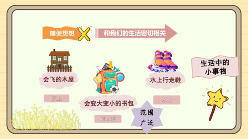 统编版语文四年级下册2024-2025学年度第二单元习作：我的奇思妙想（课件）
