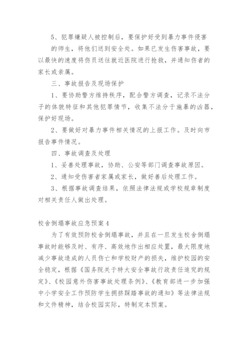 校舍倒塌事故应急预案.docx